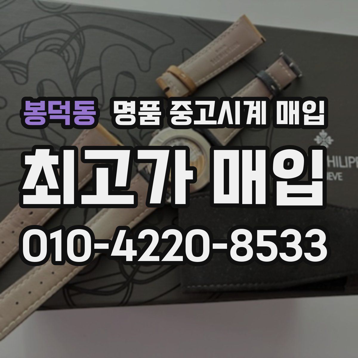 봉덕동 명품 중고시계 매입
