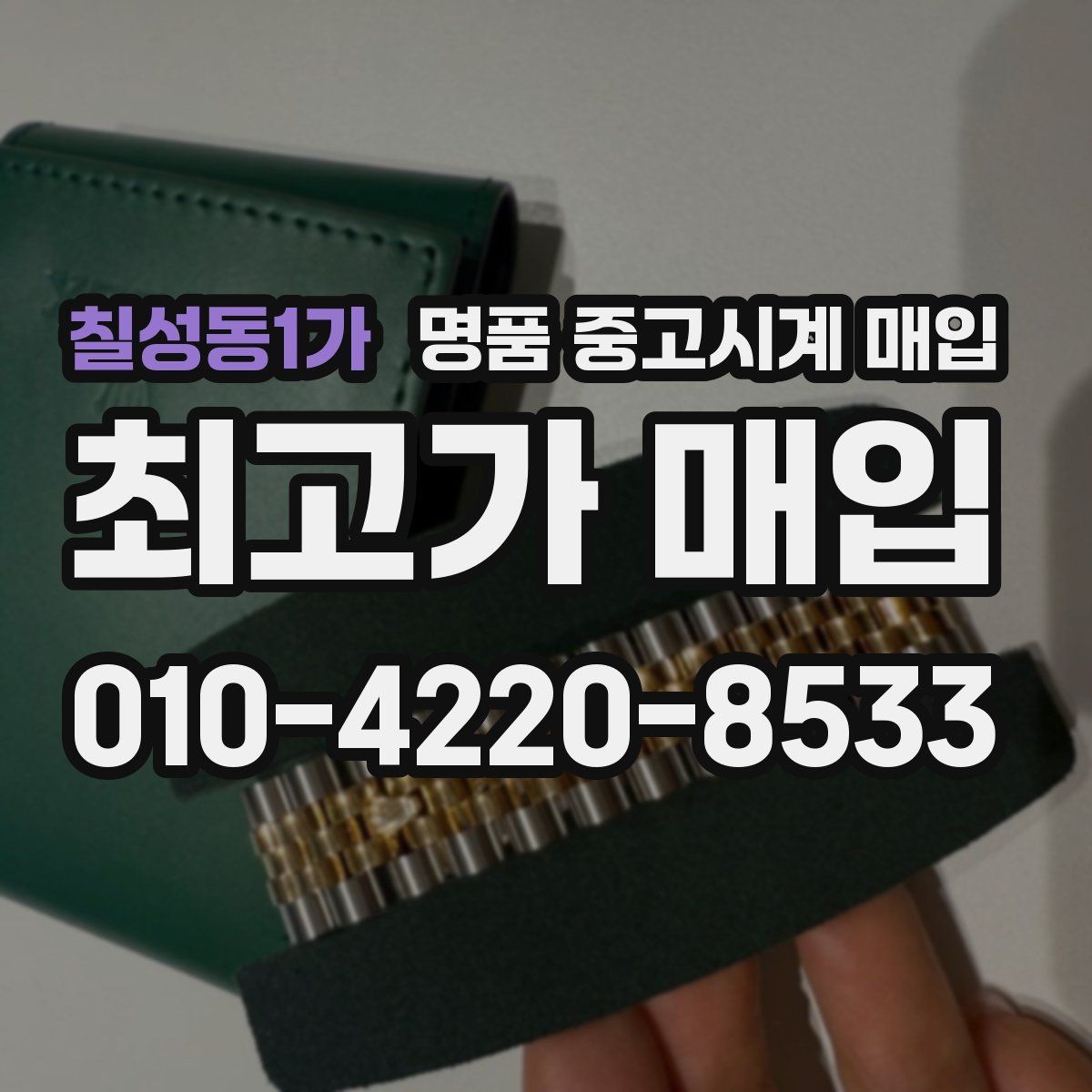 칠성동1가 명품 중고시계 매입
