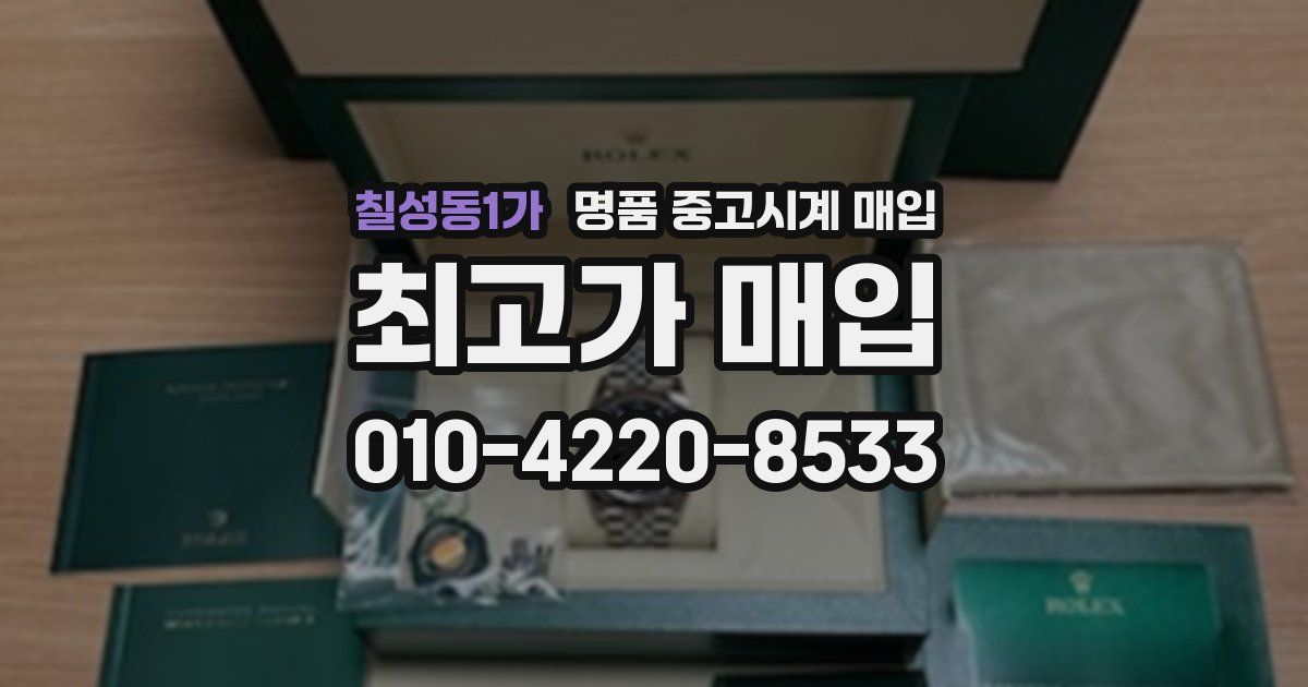 칠성동1가 명품 중고시계 매입