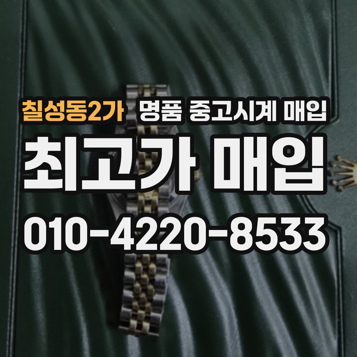 칠성동2가 명품 중고시계 매입