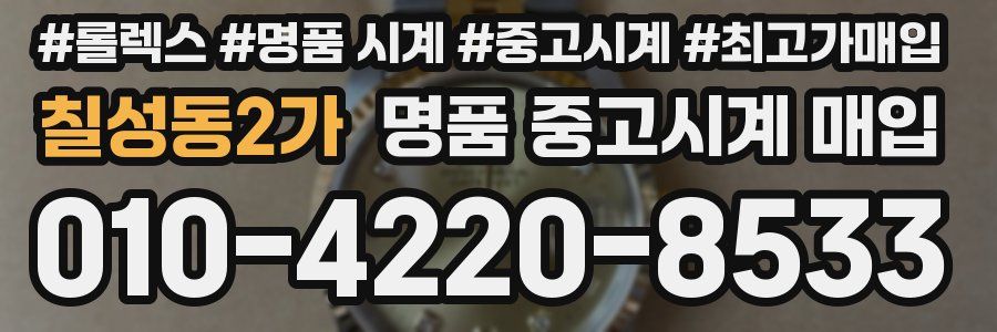 칠성동2가 명품 중고시계 매입