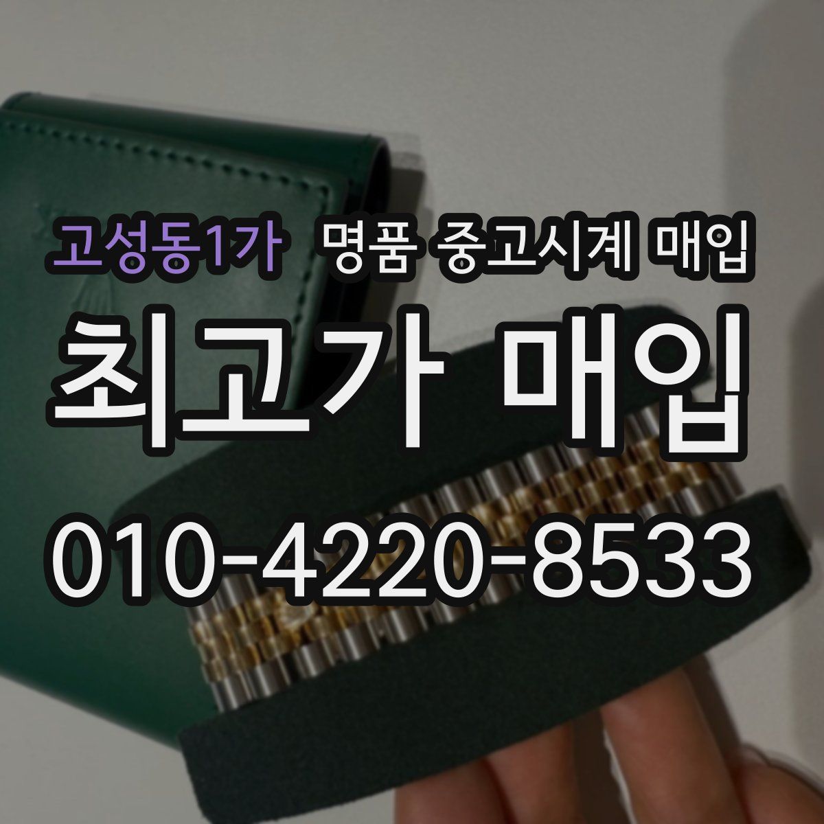 고성동1가 명품 중고시계 매입