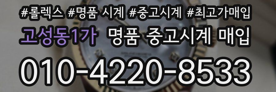 고성동1가 명품 중고시계 매입