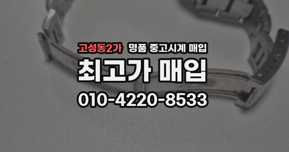 고성동2가 명품 중고시계 매입