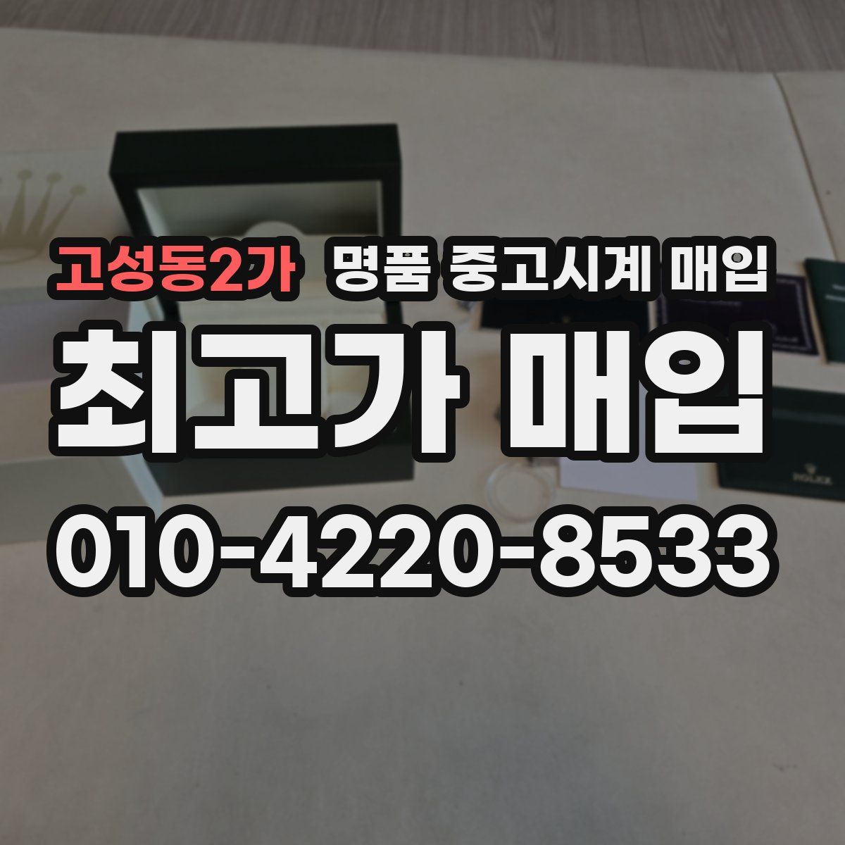고성동2가 명품 중고시계 매입