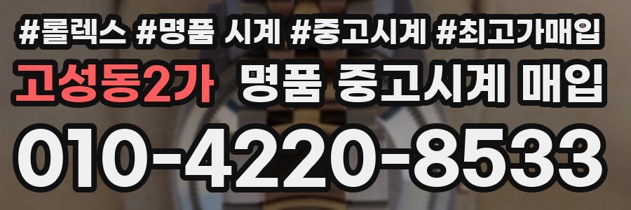 고성동2가 명품 중고시계 매입
