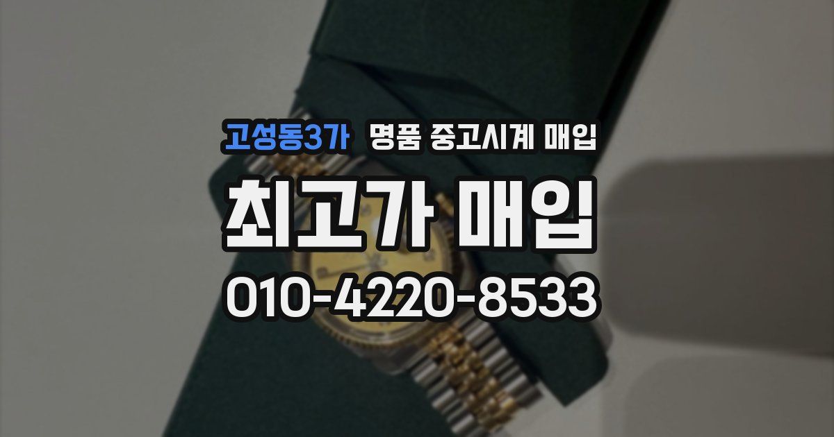 고성동3가 명품 중고시계 매입