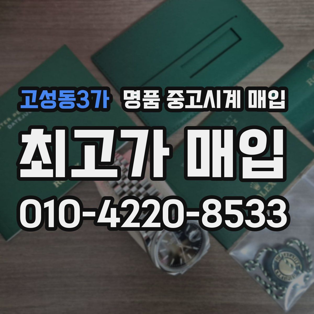 고성동3가 명품 중고시계 매입
