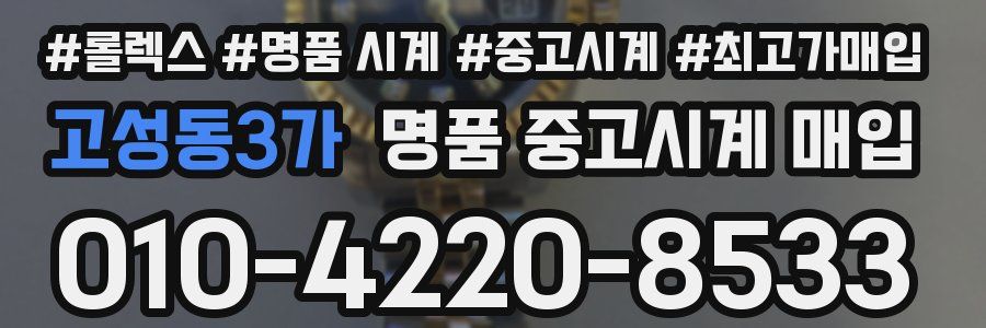 고성동3가 명품 중고시계 매입