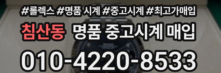 침산동 명품 중고시계 매입