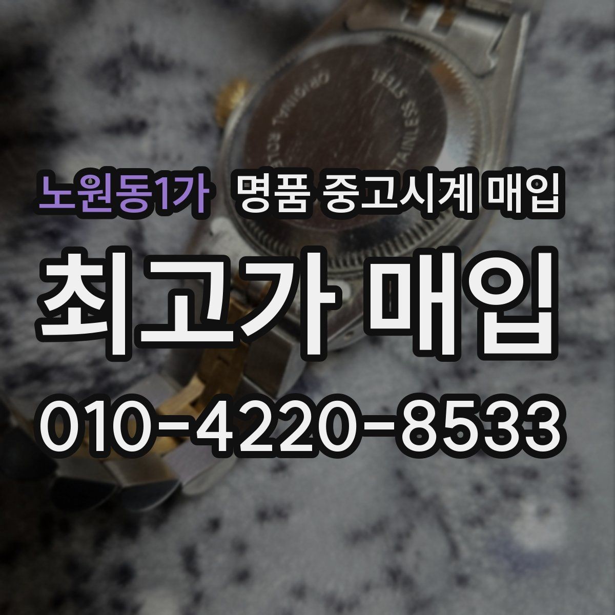 노원동1가 명품 중고시계 매입 시 보증서가 중요한 이유