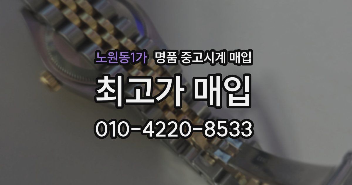 노원동1가 명품 중고시계 매입