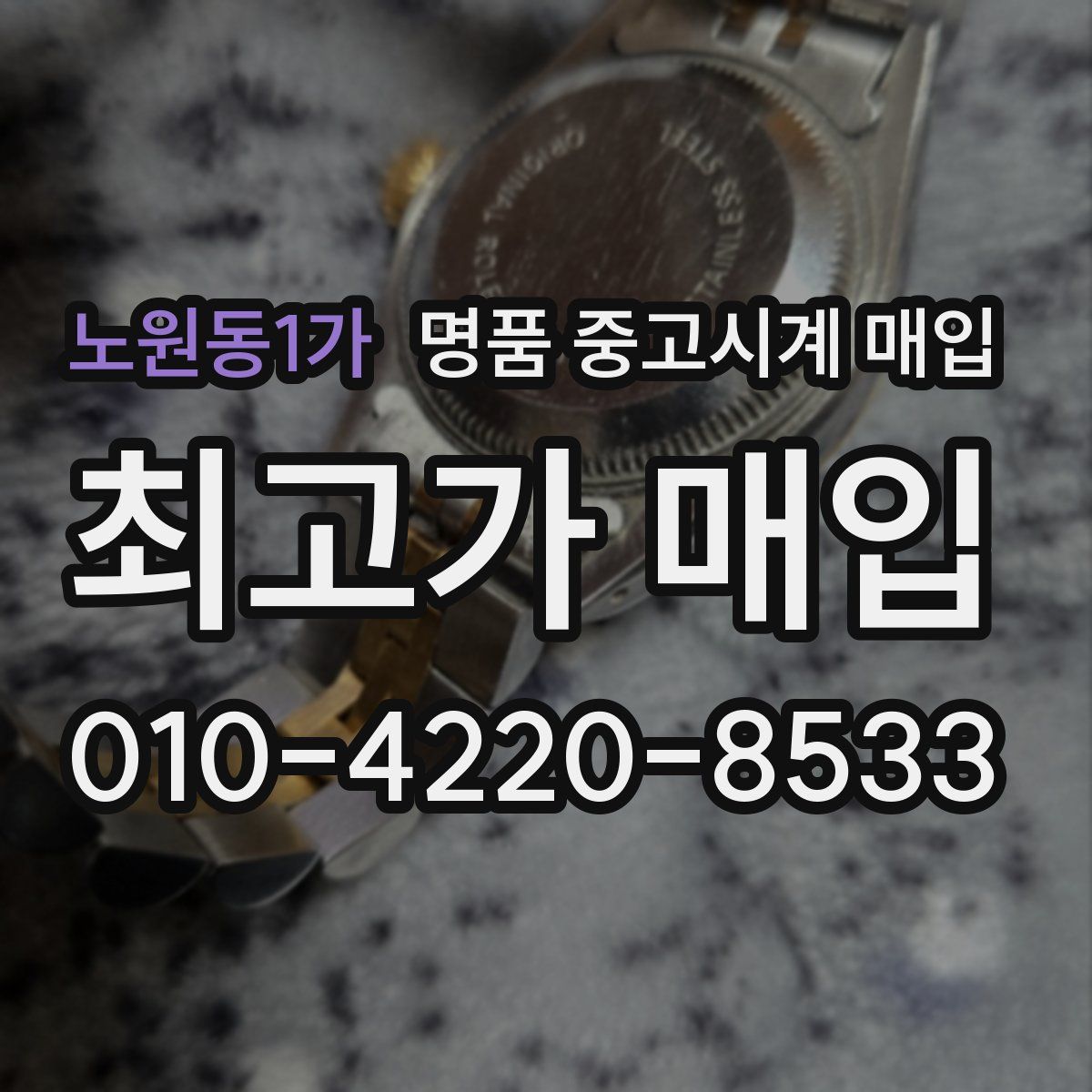 노원동1가 명품 중고시계 매입