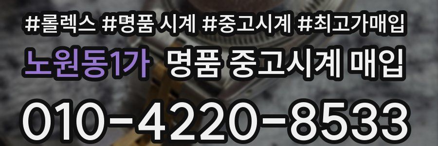 노원동1가 명품 중고시계 매입
