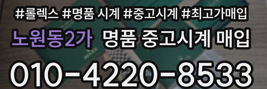 노원동2가 명품 중고시계 매입