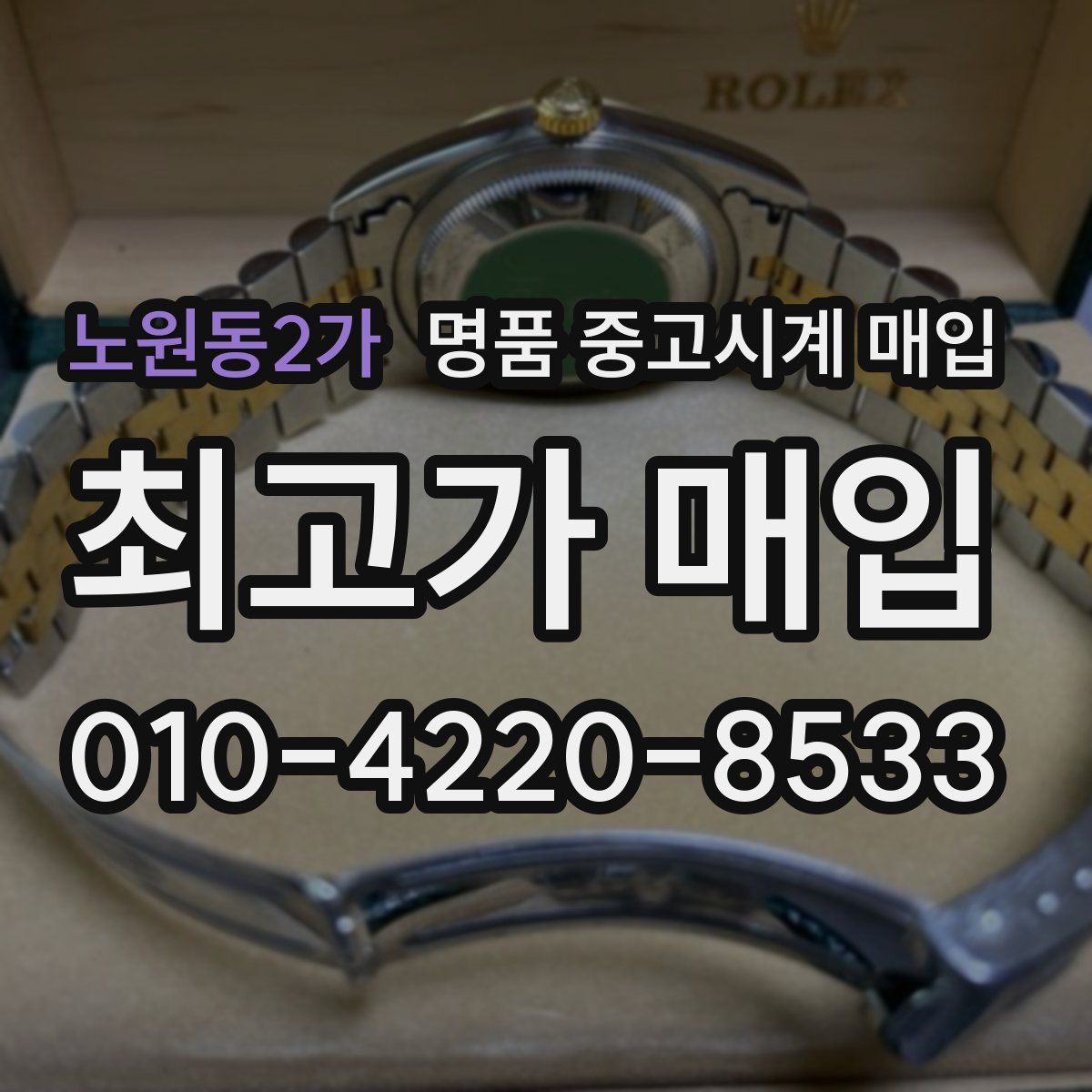 노원동2가 명품 중고시계 매입