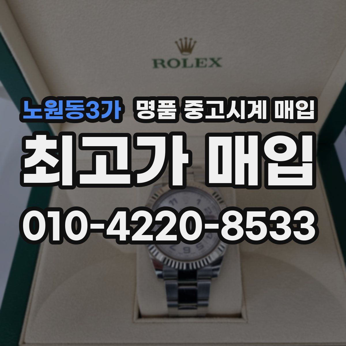 노원동3가 명품 중고시계 매입