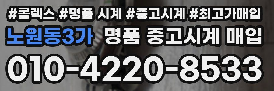 노원동3가 명품 중고시계 매입