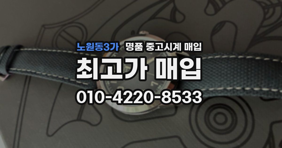 노원동3가 명품 중고시계 매입