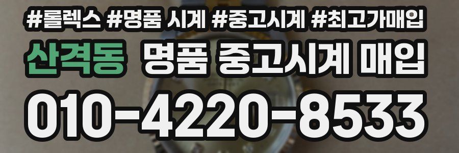 산격동 명품 중고시계 매입