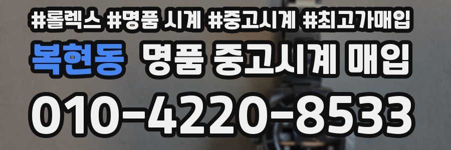 복현동 명품 중고시계 매입