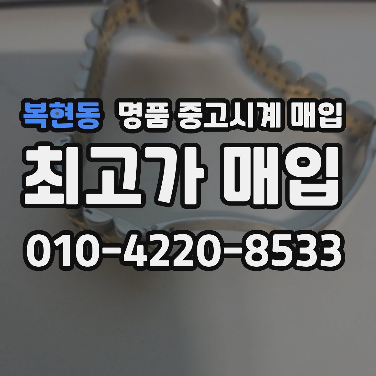 복현동 명품 중고시계 매입