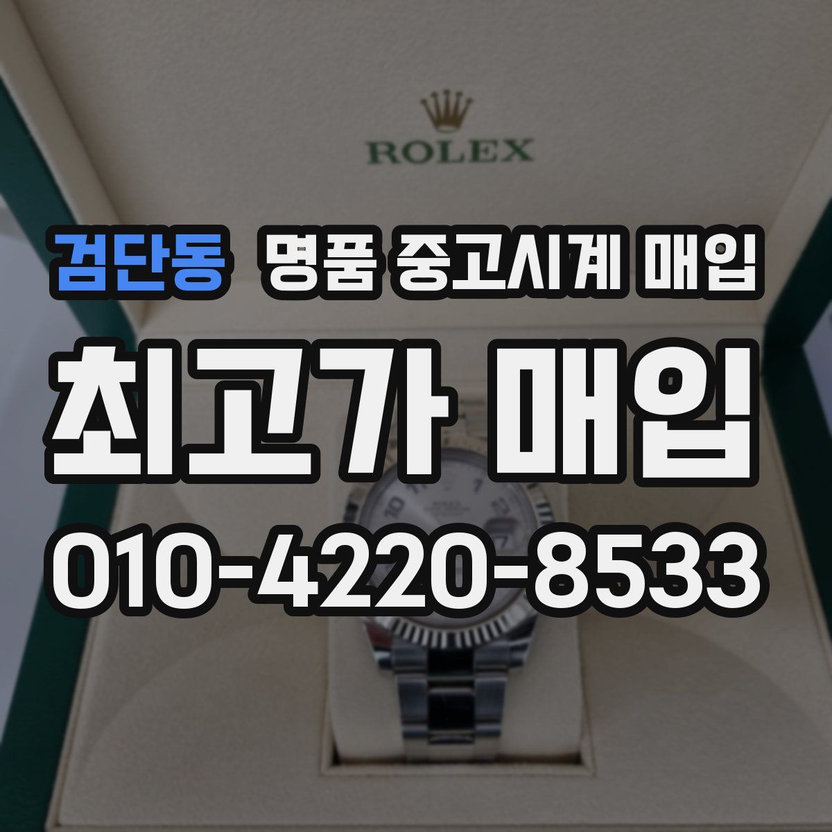 검단동 명품 중고시계 매입