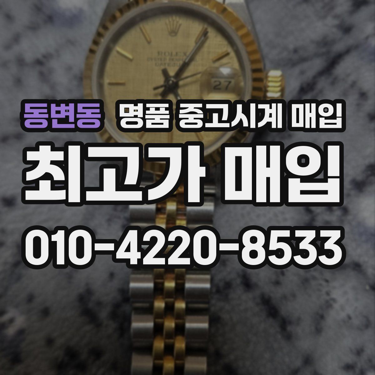 동변동 명품 중고시계 매입