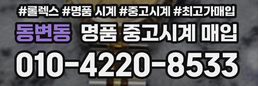 동변동 명품 중고시계 매입
