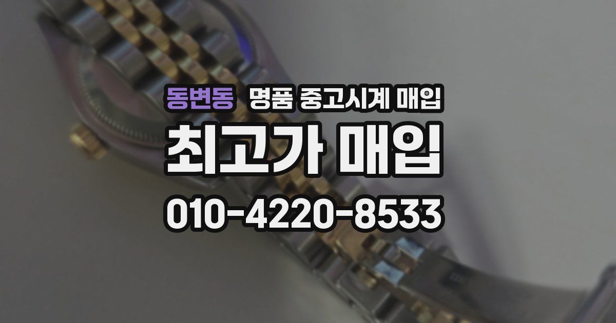 동변동 명품 중고시계 매입