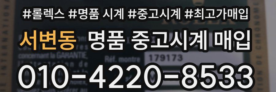 서변동 명품 중고시계 매입