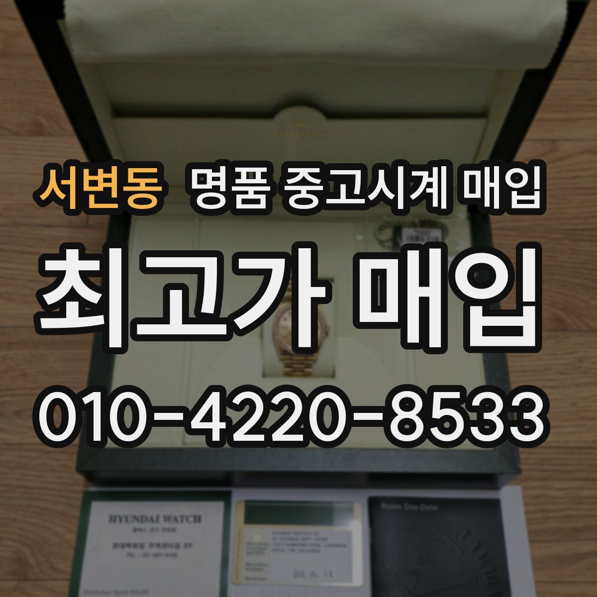 서변동 명품 중고시계 매입