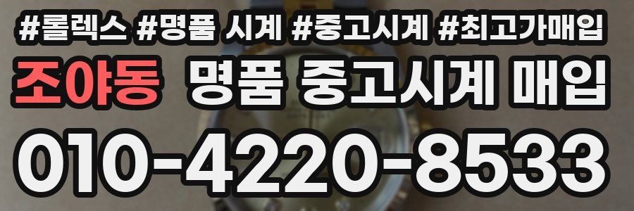 조야동 명품 중고시계 매입