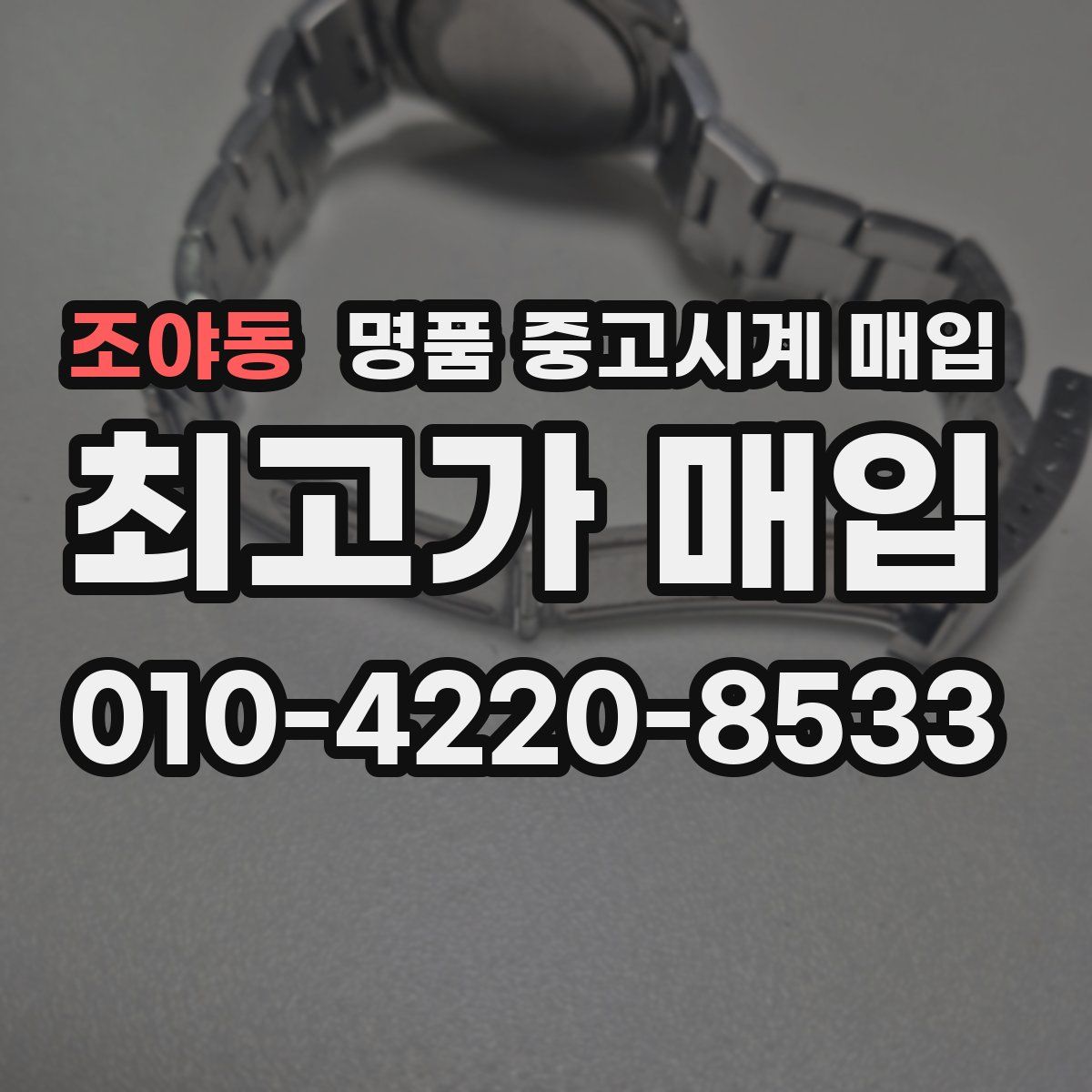 조야동 명품 중고시계 매입