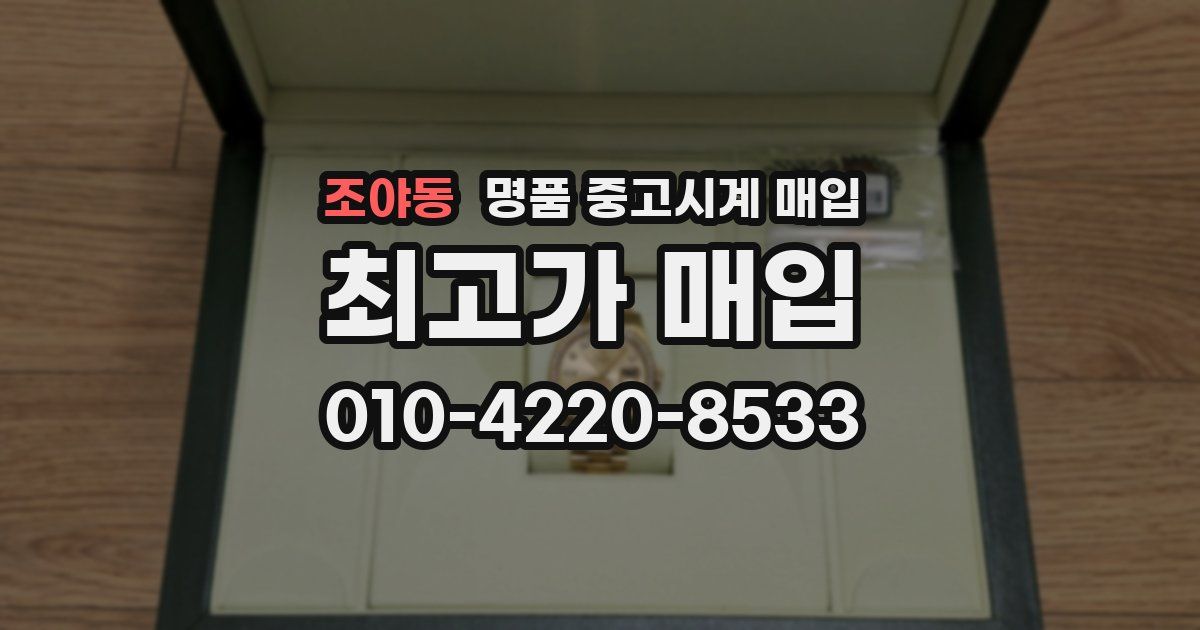 조야동 명품 중고시계 매입