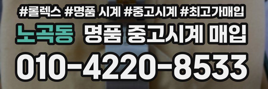 노곡동 명품 중고시계 매입