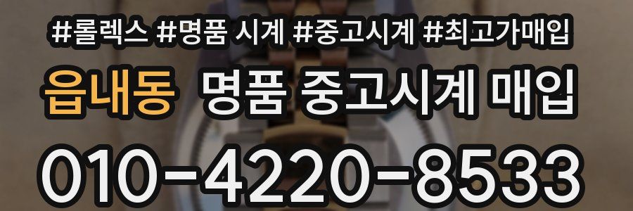 읍내동 명품 중고시계 매입