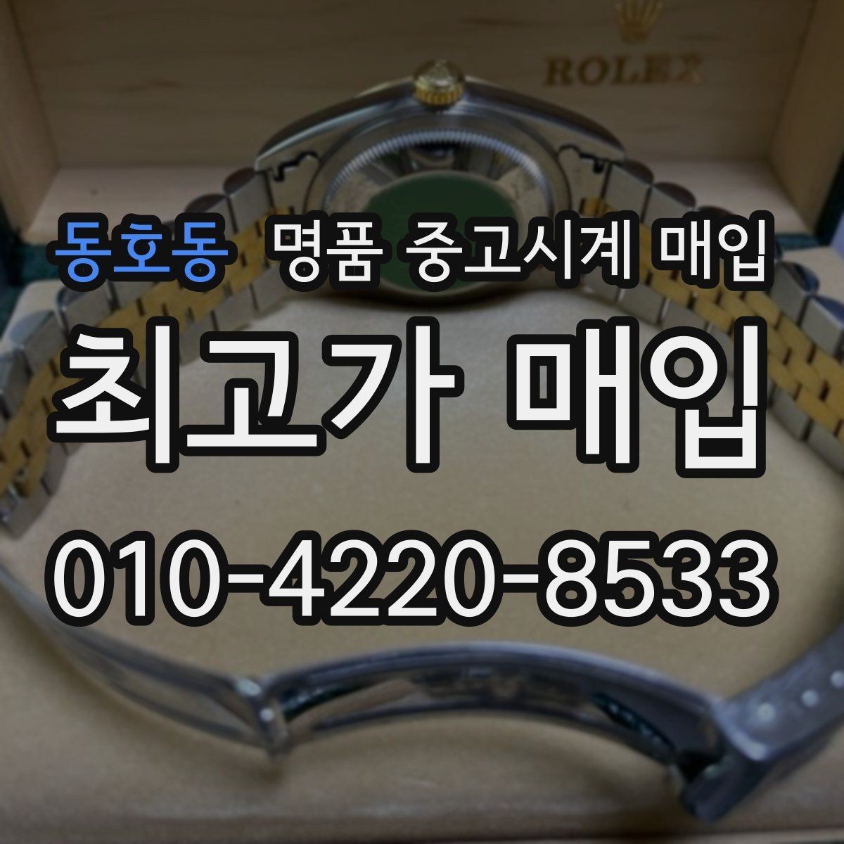 동호동 명품 중고시계 매입 시 현장 감정과 사진 감정의 차이