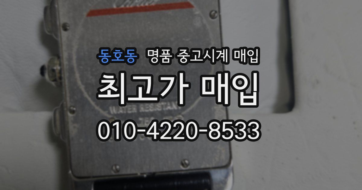 동호동 명품 중고시계 매입