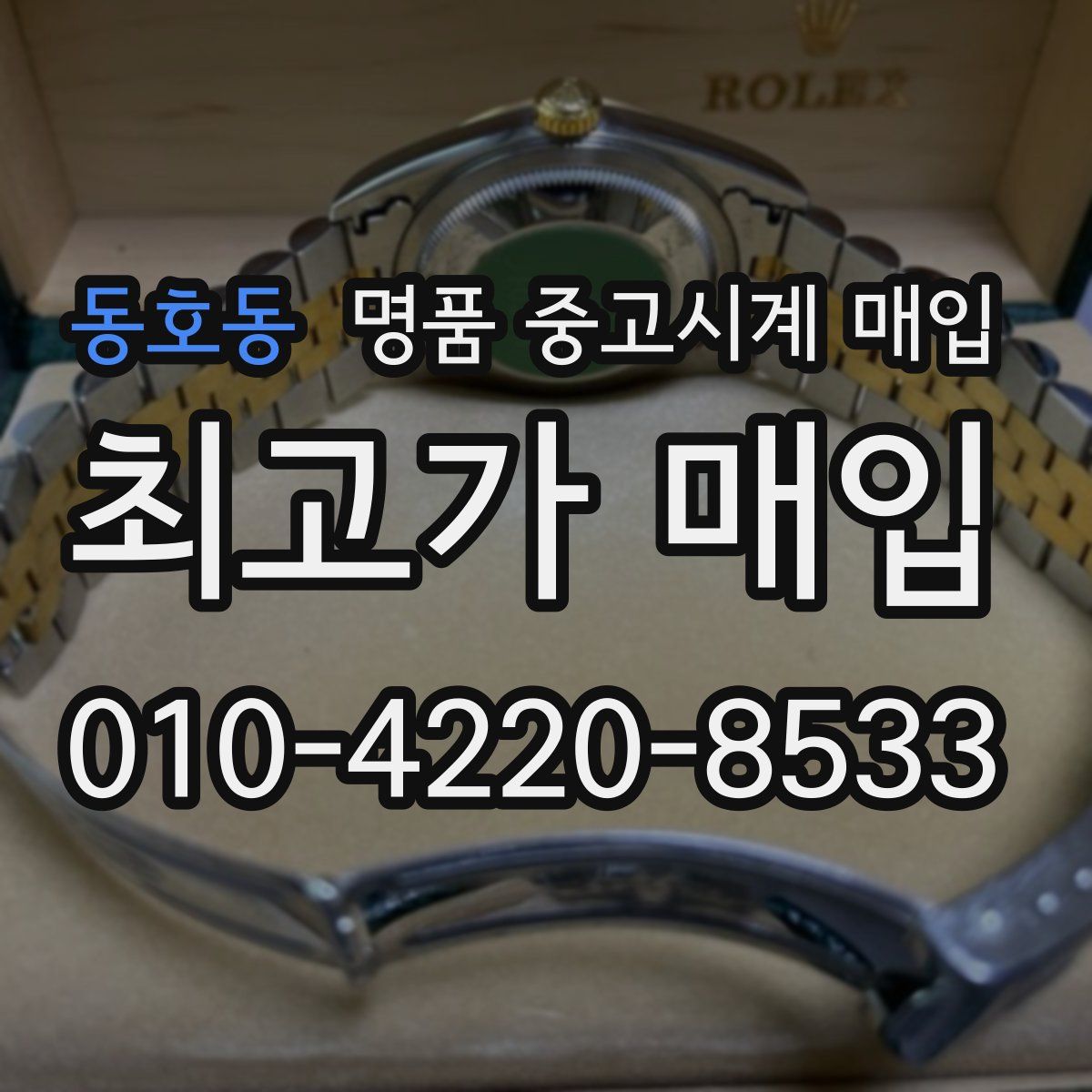 동호동 명품 중고시계 매입