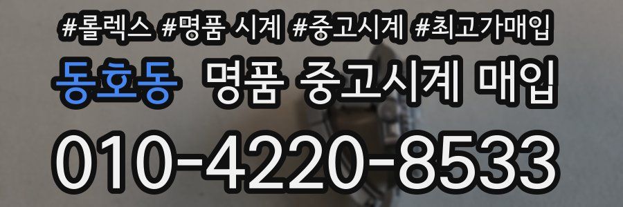 동호동 명품 중고시계 매입