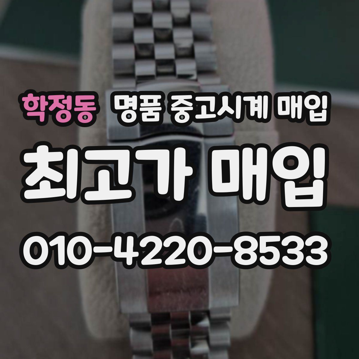 학정동 명품 중고시계 매입