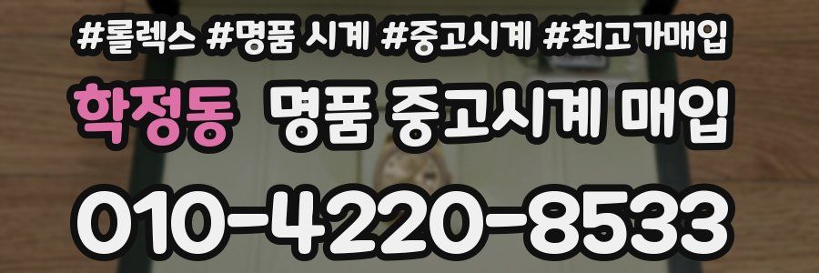 학정동 명품 중고시계 매입