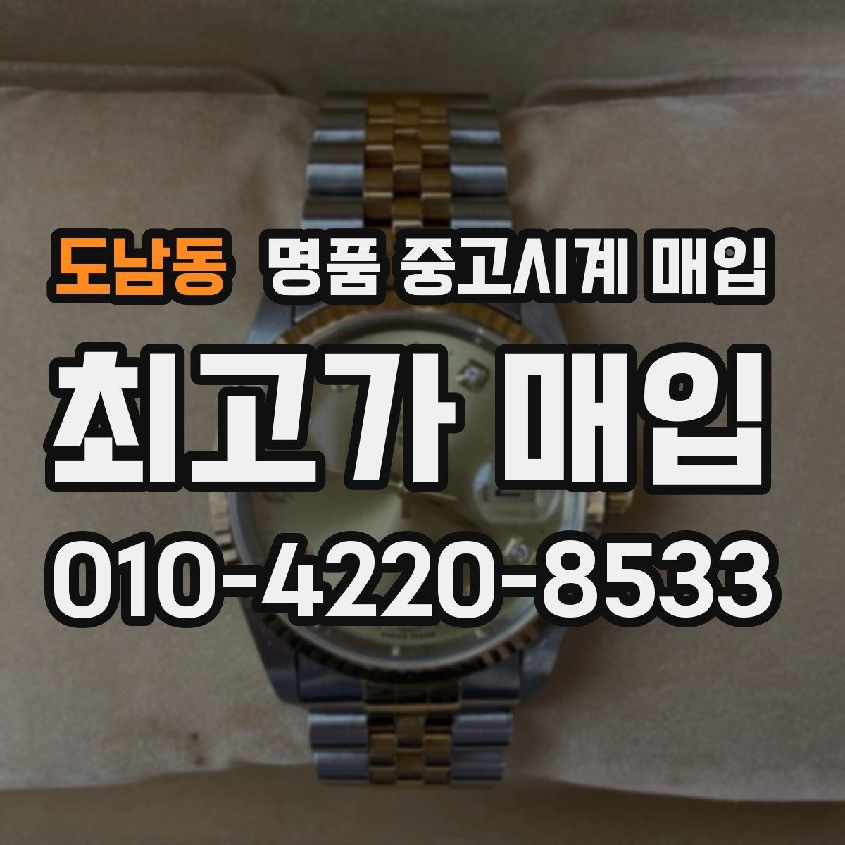 도남동 명품 중고시계 매입 과정에서 주의할 점 모음