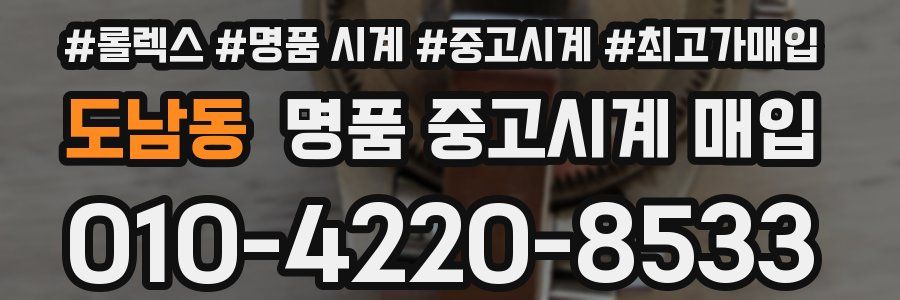 도남동 명품 중고시계 매입