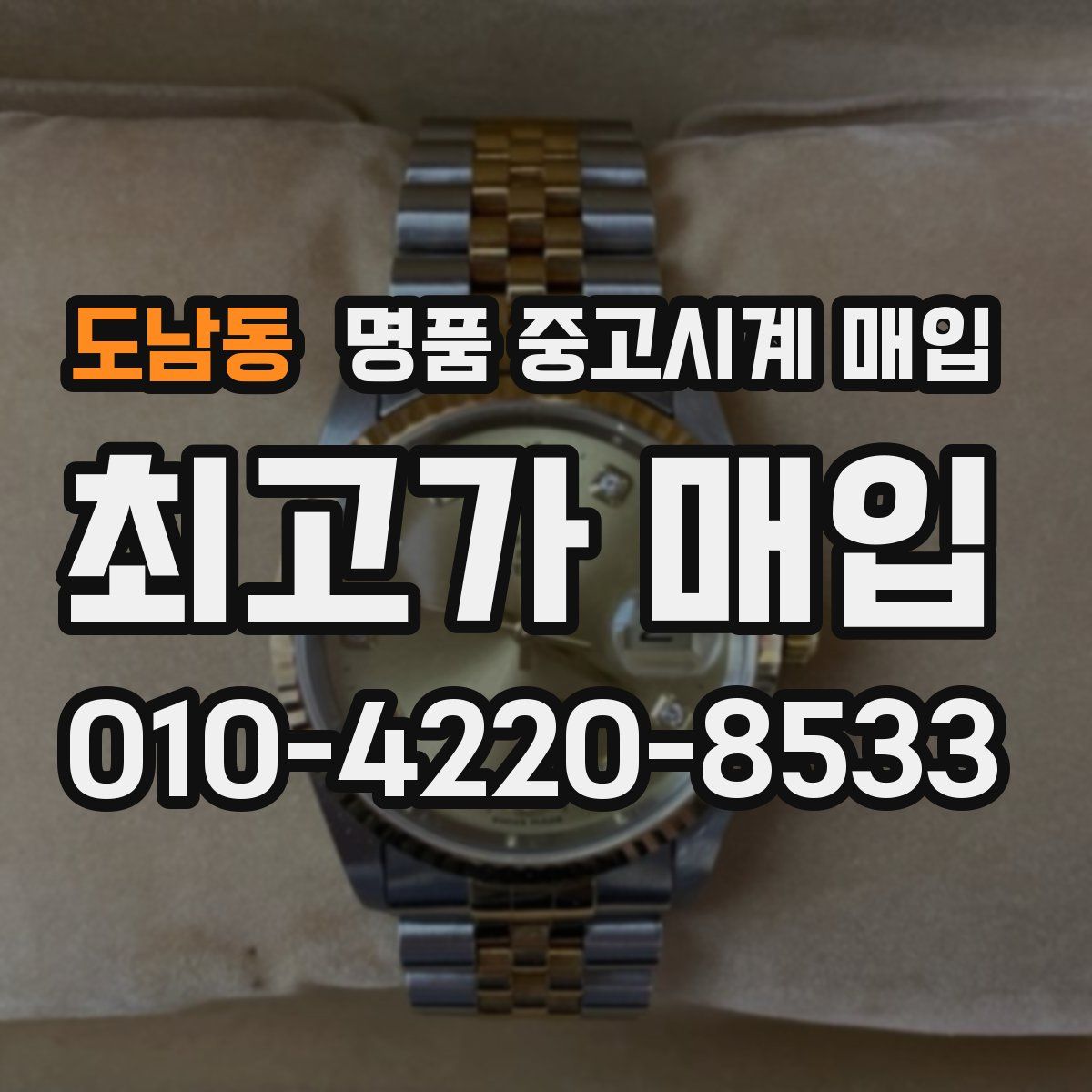 도남동 명품 중고시계 매입