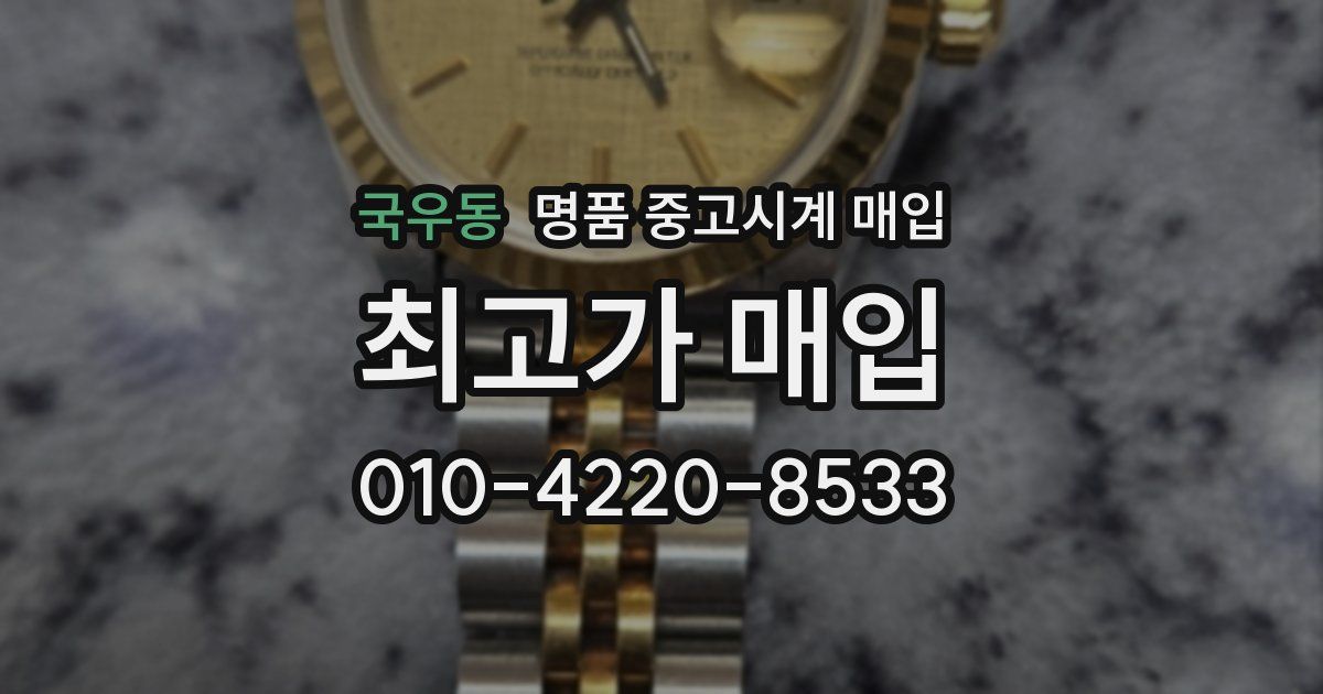 국우동 명품 중고시계 매입