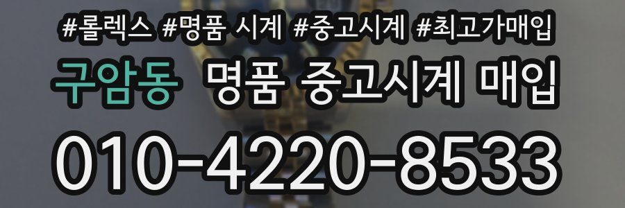 구암동 명품 중고시계 매입