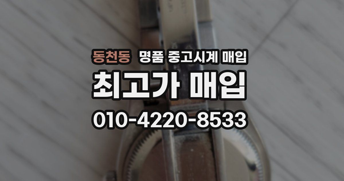 동천동 명품 중고시계 매입