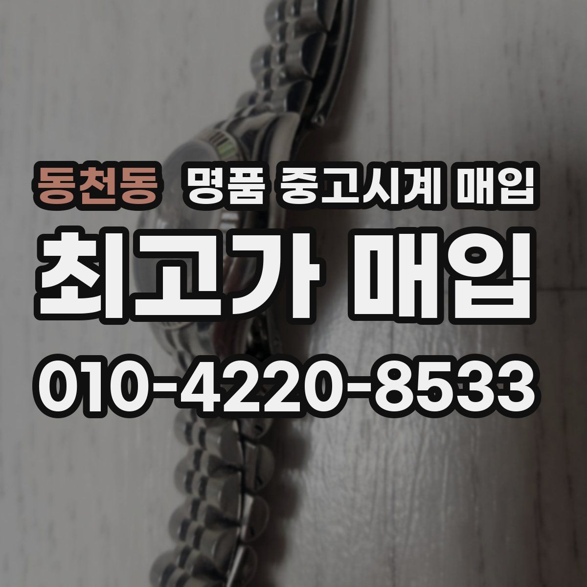 동천동 명품 중고시계 매입